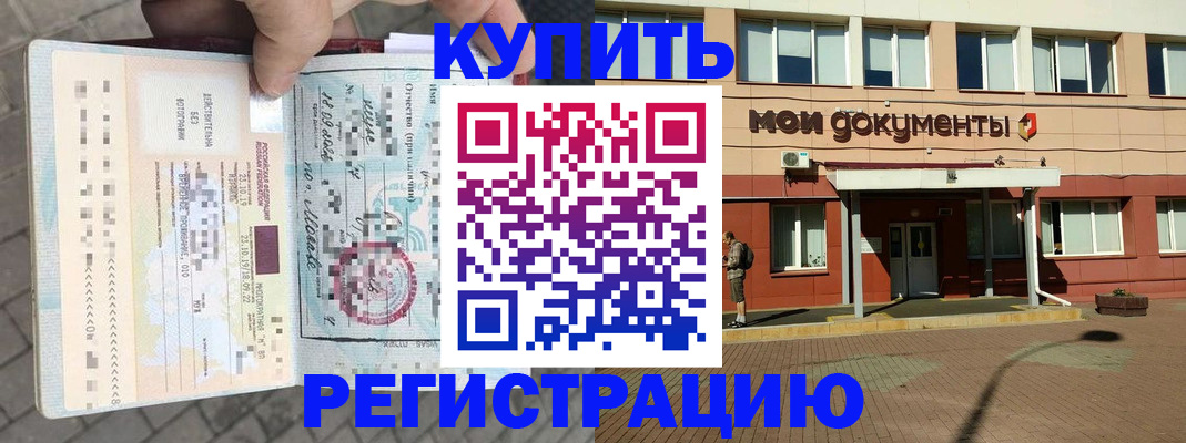 временная регистрация 2025 в Белово